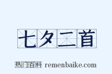 七夕二首是什么意思的图片